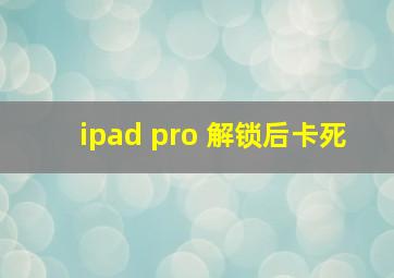 ipad pro 解锁后卡死